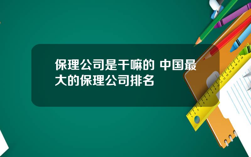 保理公司是干嘛的 中国最大的保理公司排名